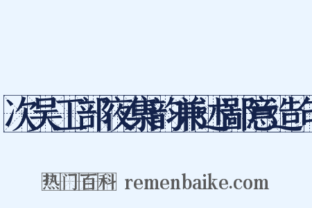 次吴工部夜集韵兼述鄙意造句是什么意思的图片
